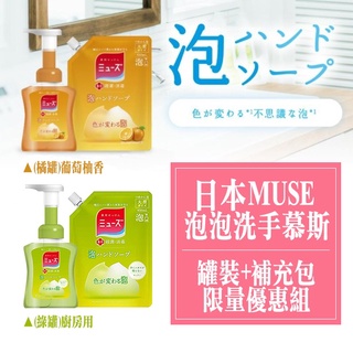 日本 MUSE限量組合包】日本 MUSE 按壓 泡沫 泡泡 洗手慕斯 日本洗手 MUSE洗手 皇后廚房