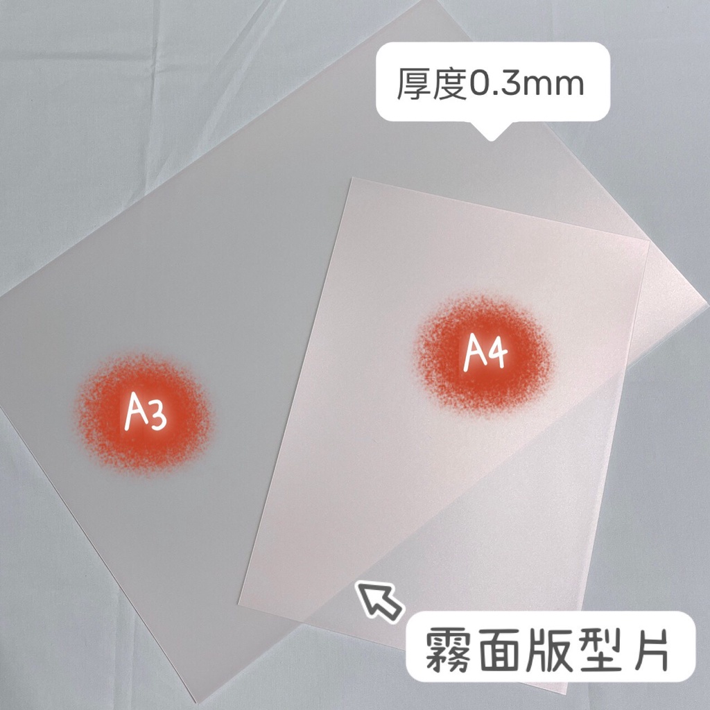 台灣製作 手作DIY霧面PP透明膠板 厚度0.3mm A3/ A4