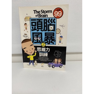 頭腦風暴之思維力訓練 The Storm of Brain Training of Intellect 核心文化出版