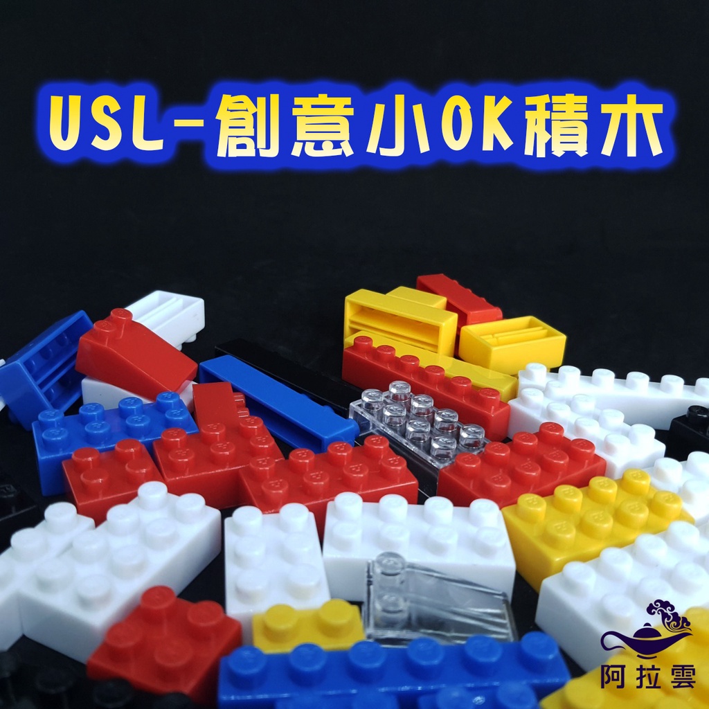 【阿拉雲市集】商檢合格-遊思樂USL  創意小OK積木  兒童玩具  樂高玩具  兒童節  教師教學素材