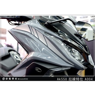 彩貼藝匠 AK550 一代 前側殼 拉線A004（一對）3M反光貼紙 ORACAL螢光貼 拉線設計 裝飾 機車貼紙 車膜
