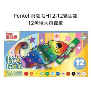 Pentel 飛龍 GHT2-12變色龍 12色特大粉蠟筆 粉蠟筆 特大粉蠟筆