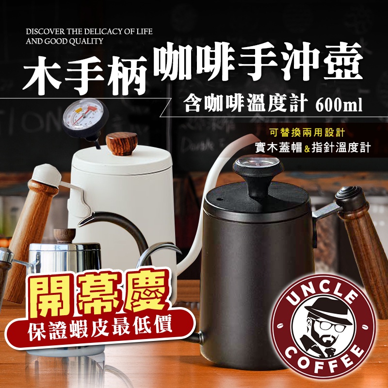 【咖啡叔叔】✨大容量600ML 可替換溫度計✨ 手沖壺 木質感 細口壺 鷹嘴壺 咖啡壺 手沖咖啡 咖啡手沖壺
