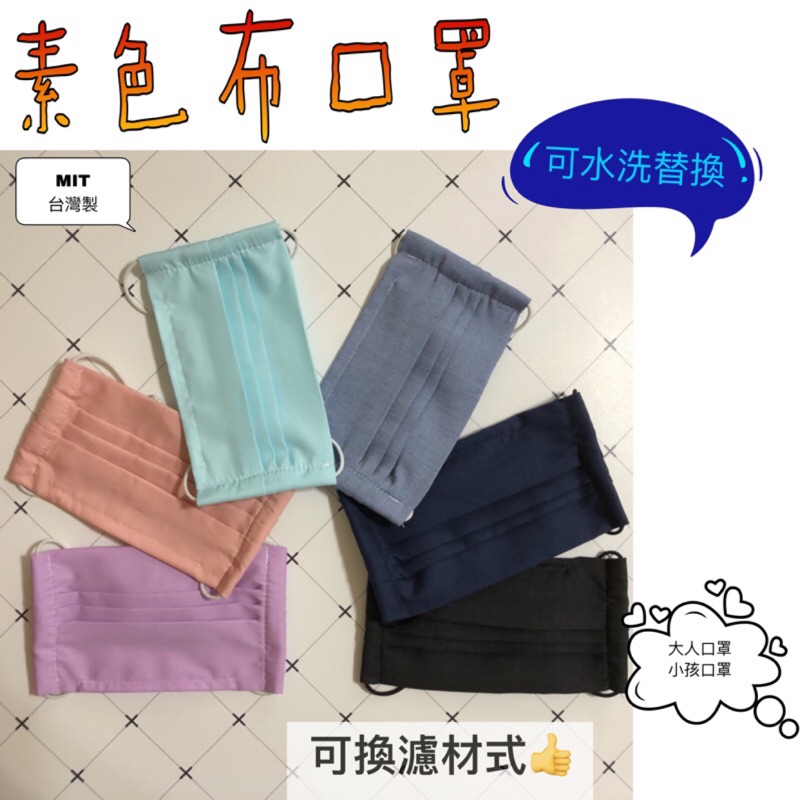 可換濾材式布口罩 純手工 💞台灣製💞 素色布口罩
