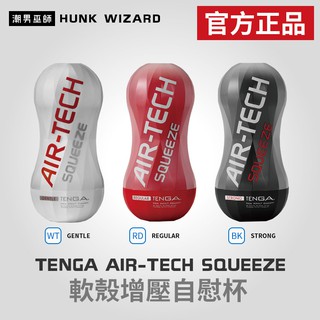 潮男巫師- TENGA AIR-TECH SQUEEZE 軟殼增壓自慰杯 | 飛機杯 白色 黑色 紅色 官方正品