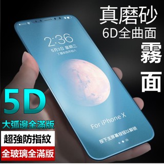 5D 霧面 頂級大弧邊 iphone xr iphonexr ixr 滿版 磨砂 保護貼 玻璃貼 防指紋 超滑順 6D