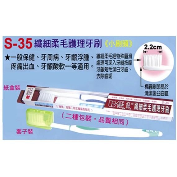 《 憲憲精選 》S-35 S35 優美 纖細 柔毛 護理牙刷 纖柔毛優美牙刷 UB 小刷頭 禮物