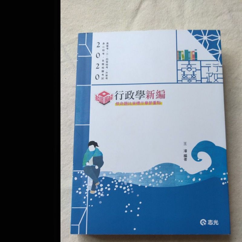 《行政學新編》2020最新版 高普特考/國營考試用書 志光出版 王濬編著