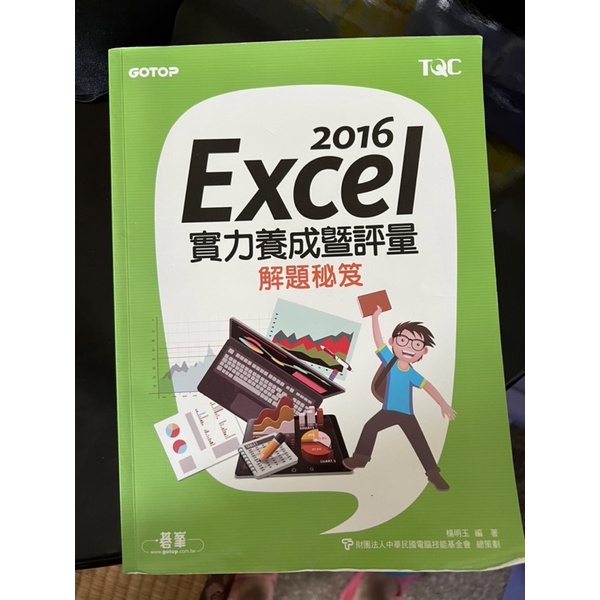 TQC EXCEL 2016版 解題密技