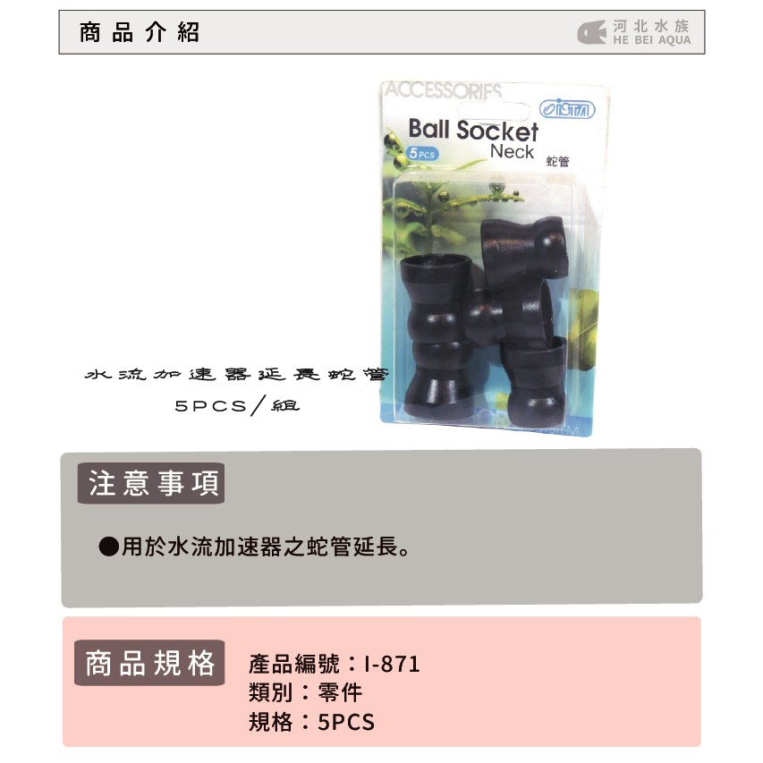 河北水族 伊士達ista 水流加速器延長蛇管5pcs 組 I 871 蝦皮購物