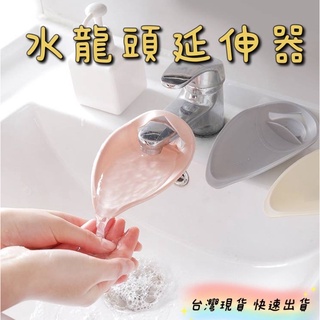 臺灣現貨 水龍頭延伸器 導水器 延長器 延伸器 延伸器 延長器 防噴濺 引水 洗手輔助 水龍頭加長延伸器