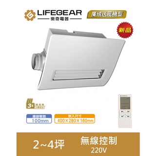 《LIFEGEAR 樂奇》廣域送風 浴室暖風機 BD-265R 無線控制 220V 全新公司貨 全機三年保固 免運費