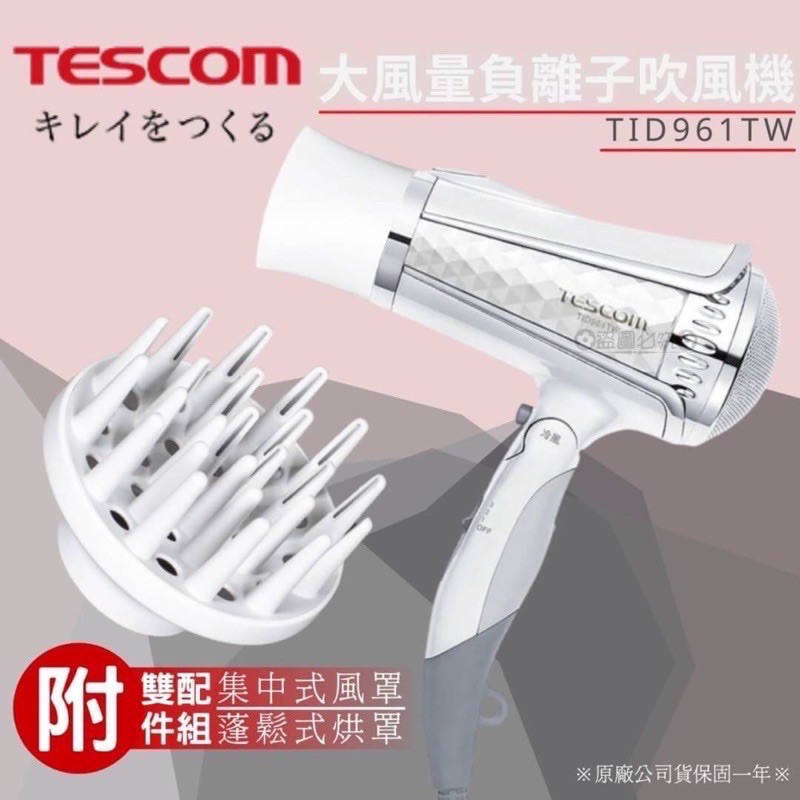 Tescome TID961TW 大風量負離子吹風機