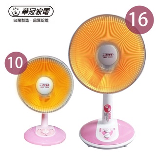 【華冠】10吋/16吋 臺灣製造電暖器 電暖爐 保暖 暖風機 安全有保證 防傾倒 桌上型 碳素燈 鹵素燈