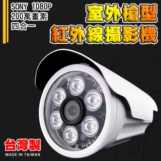 現貨 台灣製 室外槍型紅外線攝影機 SONY 1080P 200萬畫素 4合1 附DVE帝聞電源供應器 攝影機支架