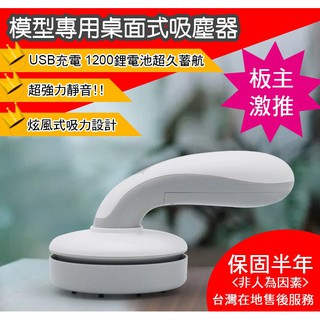 <現貨>桌上型模型充電式吸塵器<吸力超強!!!模型框架都能吸起>