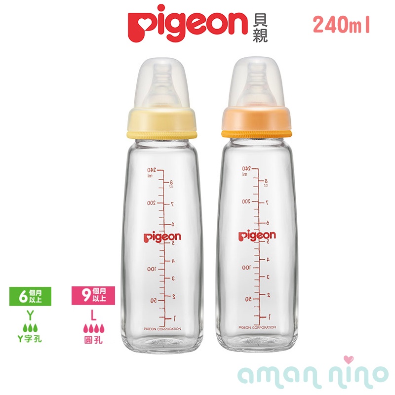 貝親 pigeon 一般口徑母乳實感玻璃奶瓶240ml (兩款可選)【台灣總代理公司貨】【愛兒悅婦幼生活館】