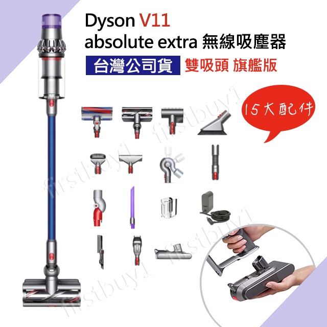 【優選】Dyson 全新公司貨 V11 absolute extra 無線吸塵器 旗艦版 藍色SV15 雙吸頭 台灣保固