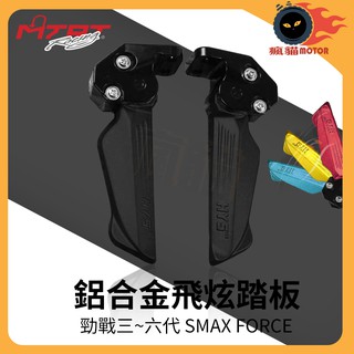 HYS 飛炫踏板 適用 三代戰 四代戰 五代戰 六代戰 水冷B SMAX FORCE 2.0 AUGUR 黑色