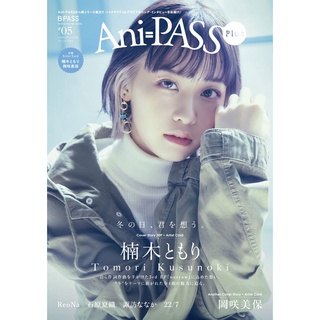(無現貨代訂) 日文 聲優雜誌 Ani=PASS Plus #5 2021年11月 日本聲優寫真情報書 楠木燈 岡咲美保