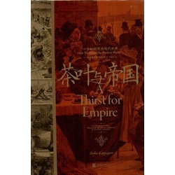 ∮空色勾玉∮~(簡體)埃麗卡．拉帕波特~茶葉與帝國：口味如何塑造現代世界 ~{自有書} 9787559657022