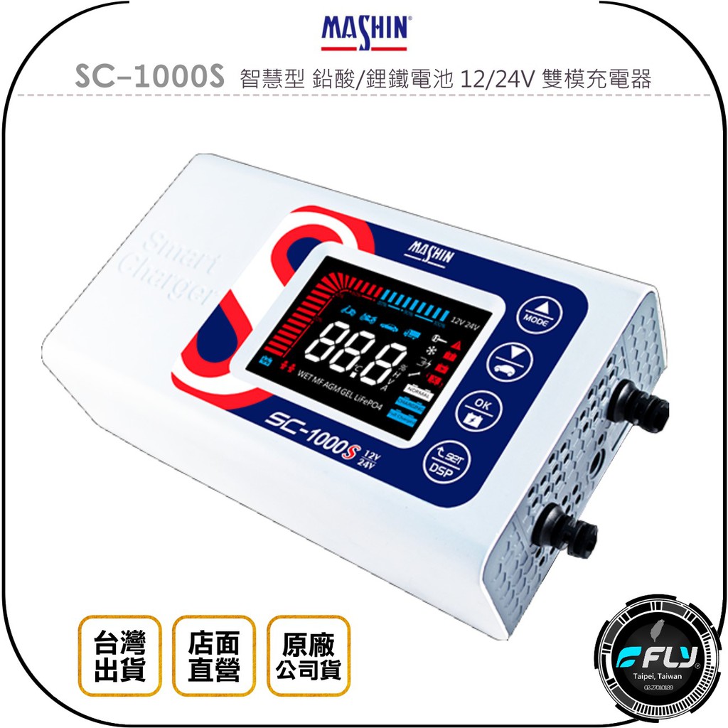 【飛翔商城】MASHIN 麻新電子 SC-1000S 智慧型 鉛酸/鋰鐵電池 12/24V 雙模充電器◉公司貨