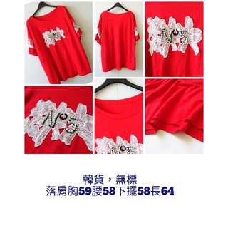 0805 全新 大尺碼 韓店購入 韓貨 重工設計款 釘珠綴飾 拼接布蕾絲花朵 造型上衣 釘珠上衣 梨子韓貨款 梨香茉