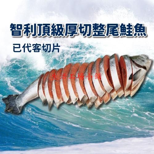 智利頂級厚切整尾鮭魚 【已代客切片】(4KG±10%/尾)