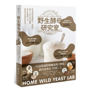 野生酵母研究室：從零開始認識酵母、養酵母、做50款中西式麵點的自然發酵手記，原味零新增的好味道 / 【閱讀BOOK】優質書展團購