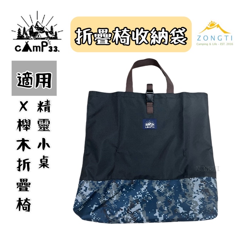 CAMP33 折疊椅收納袋/精靈小桌收納袋 【露營好康】 迷彩 防潑水 折疊椅收納 收納袋 收納包