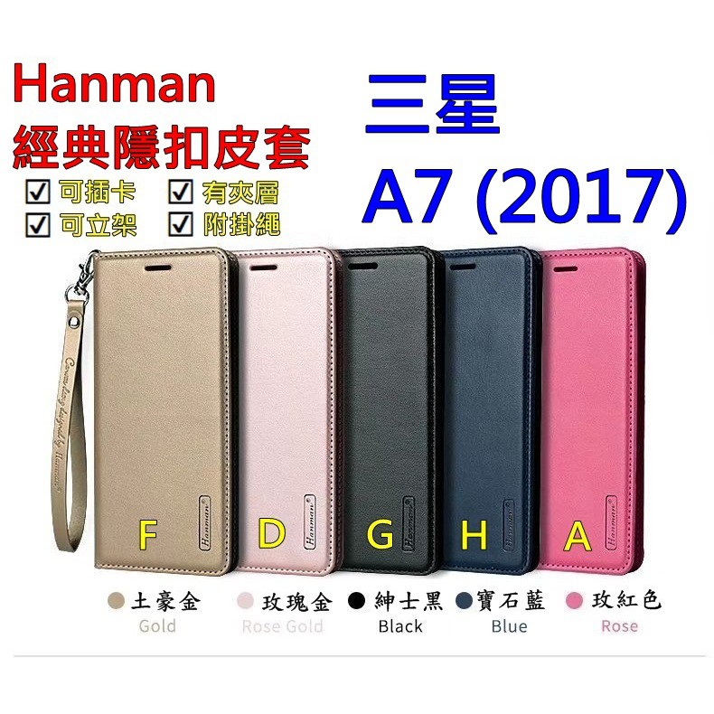 A7 (2017) 三星 Galaxy A7(2017) Hanman 隱型磁扣 真皮皮套 隱扣 有內袋 側掀 側立皮套