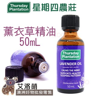 澳洲Thursday Plantation星期四農莊 薰衣草精油25ml/50ml-澳洲原裝進口