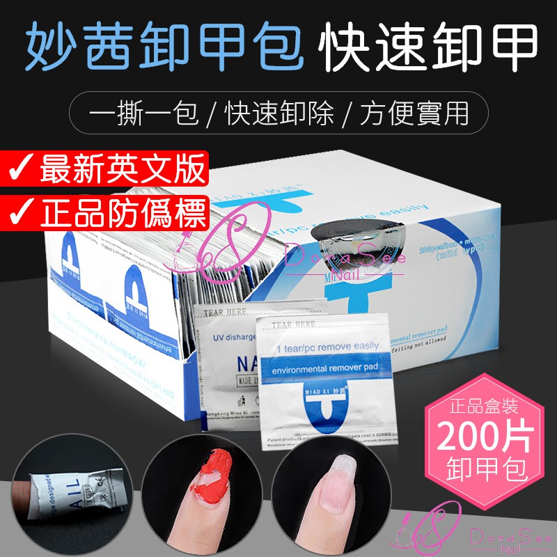 美甲卸甲包 卸甲水 卸甲 光撩 美甲 凝膠 甲油膠 光撩指甲油 貓眼膠 穿戴甲 指甲油 卸甲液 妙茜 DoraSee