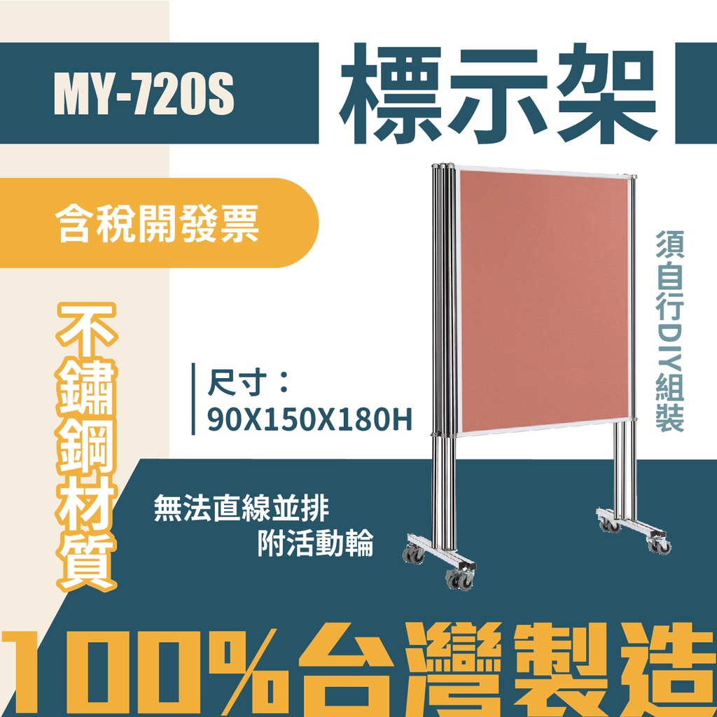 台灣製 屏風展示板MY-720S 布告欄 展板 海報板 立式展板 展示架 指示牌 廣告板 標示板 學校 活動