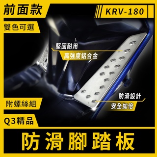 K&S 鋁合金 腳踏板 鐵灰 前面 前踏板 防滑踏版 止滑踏板 踏板 適用 KRV 180