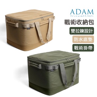 ADAM 臺灣 戰術收納包 裝備袋 戶外收納 兩側手把 雙拉鍊設計 大容量 戰術掛帶 ADBG-004CGM
