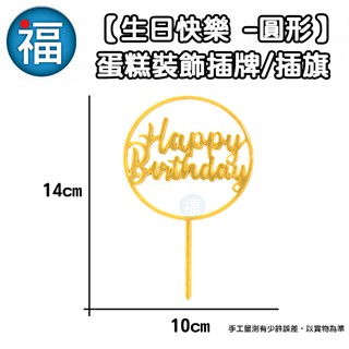IG網紅款【蛋糕裝飾 插牌 / 插旗】【圓形 - 生日快樂 】/1入 烘焙 翻糖 巧克力 蛋糕 擺件 外掛 配件 甜品臺