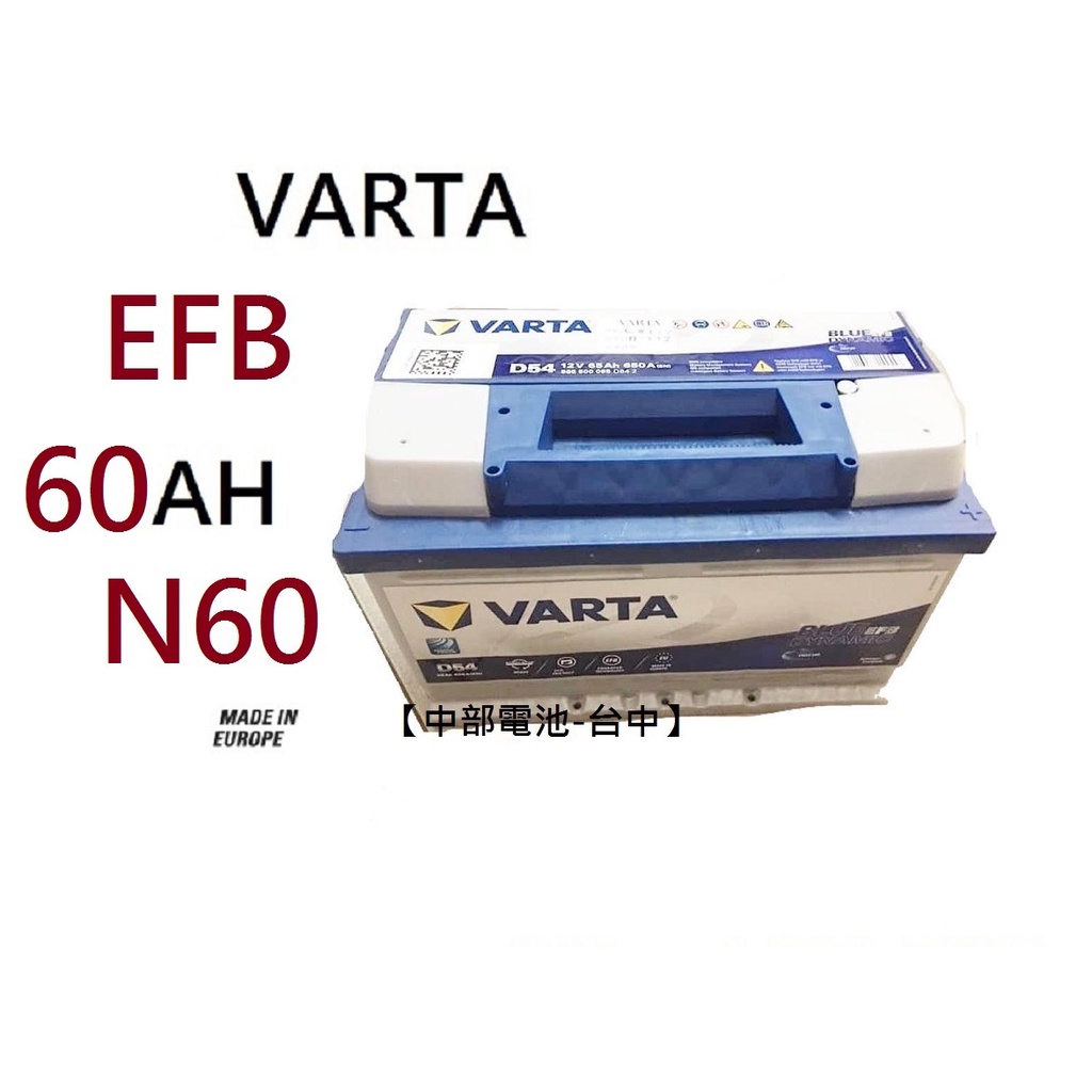 VARTA N60 EFB 12V 60Ah 汽車電瓶怠速熄火60安培 L2 汽車電瓶 歐規瓦爾塔【中部電池-台中