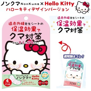 日本製Hello Kitty 保溫熱敷眼貼 原價300出清特價150