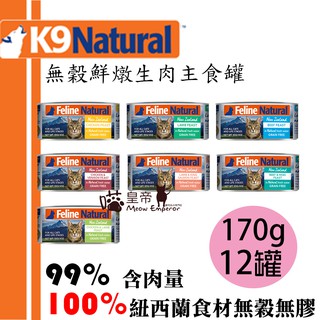 [喵皇帝] (12罐) K9 Natural 貓咪無穀鮮燉生肉主食罐 170g 雞肉鹿肉羊肉鮭魚 貓罐頭