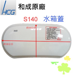 附發票 原廠有保障 新款 和成原廠 香格里拉 水箱蓋 馬桶破掉 水箱破掉 S140 CS130 CS140 小款