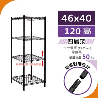 【現貨免運】穩固耐重46x40x120輕型四層架｜四層架 置物架 鐵架 收納架 廚房架 角落架 層架 鐵力士架 書架