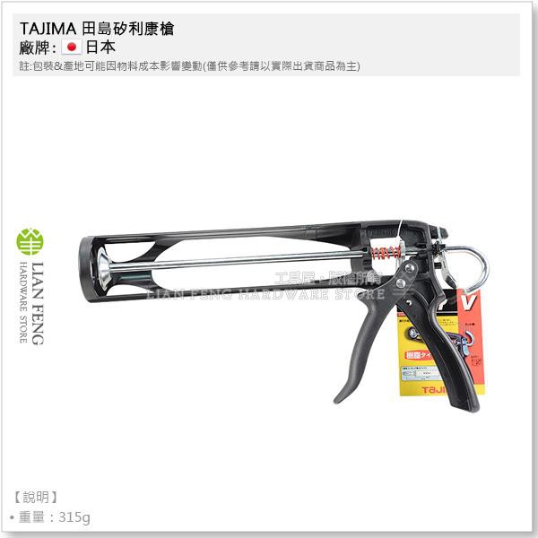 【工具屋】*含稅* TAJIMA 田島矽利康槍 CNV-V 黑色 輕量塑鋼材質 省力型 不滴膠 填縫 架式 樹脂 日本