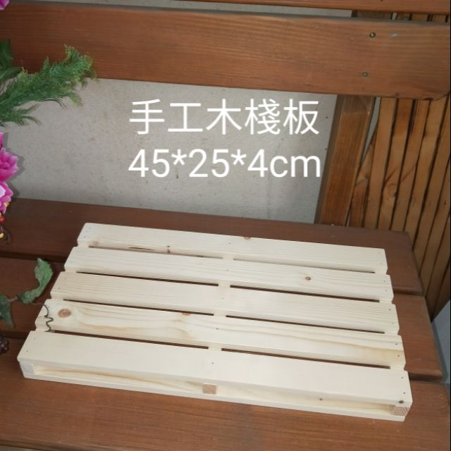 原木高級木棧板（尺寸可訂製）45*25*高4cm