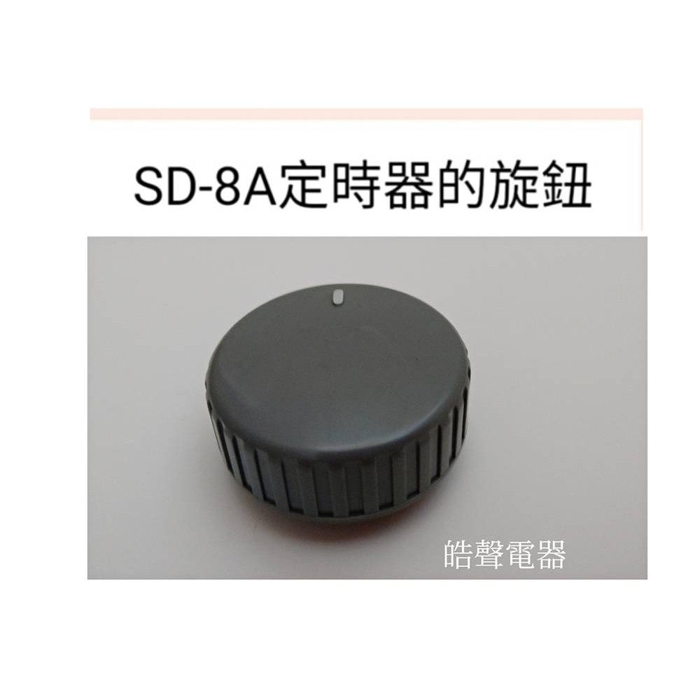 聲寶乾衣機SD-8A定時器的旋鈕  原廠材料 公司貨  【皓聲電器】