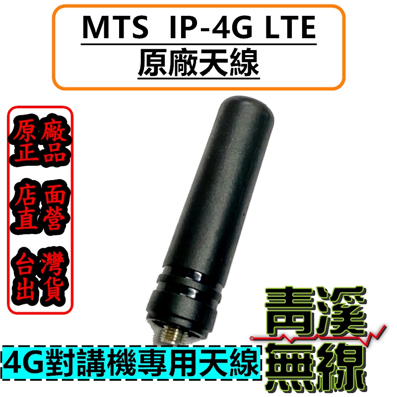 《青溪無線》MTS 網路無線電 IP-4G LTE 原廠天線 全球通公網集群 SIM卡無線對講機天線 MTS IP-4G