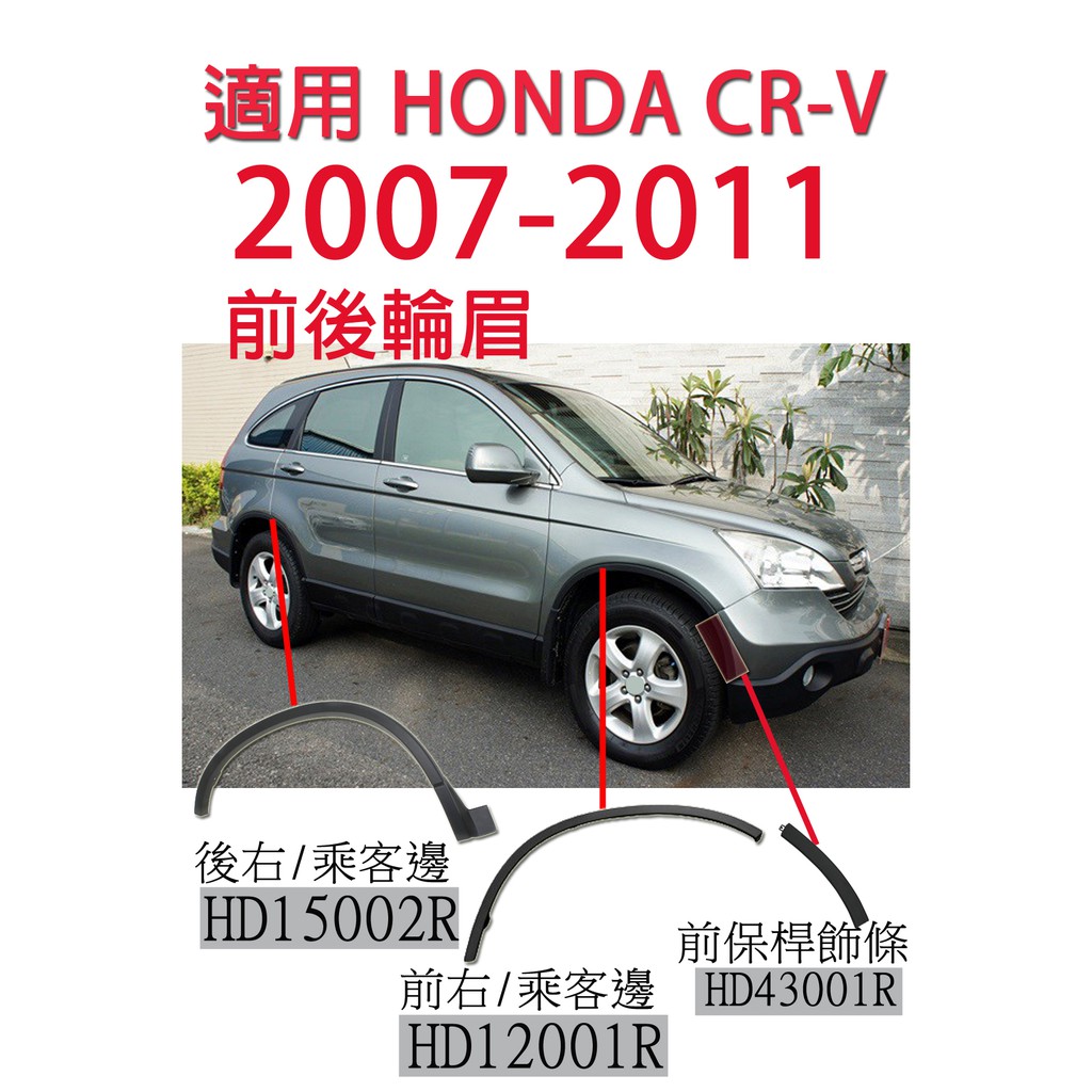 &lt;大米倉庫&gt; 適用 本田HONDA CRV CR-V 輪眉 輪弧 葉子板防擦撞飾條 前保桿飾條