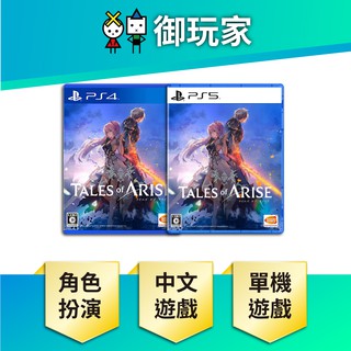 【御玩家】 破曉傳奇 Tales of Arise 時空幻境 破曉 傳奇 PS4 PS5