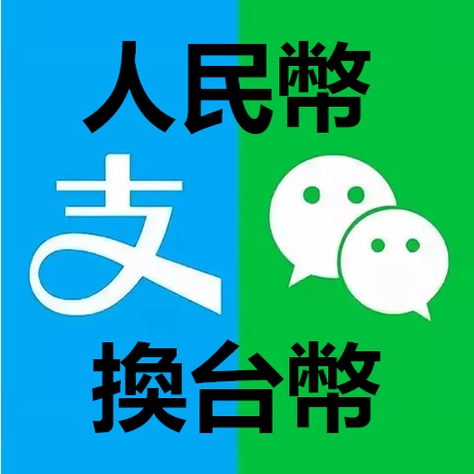人民幣換台幣微信換台幣支付宝換台幣工資回台貨款回台淘寶退款代收換匯代匯教學服務 蝦皮購物