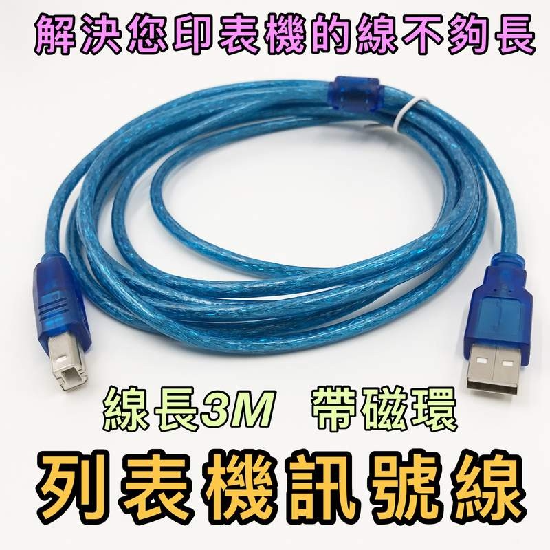 寶貝屋3米 USB 印表機 列表機 傳真機 延長線 編織 單磁環 傳輸線 雷射 噴墨 3M 國際標準 A公 B公